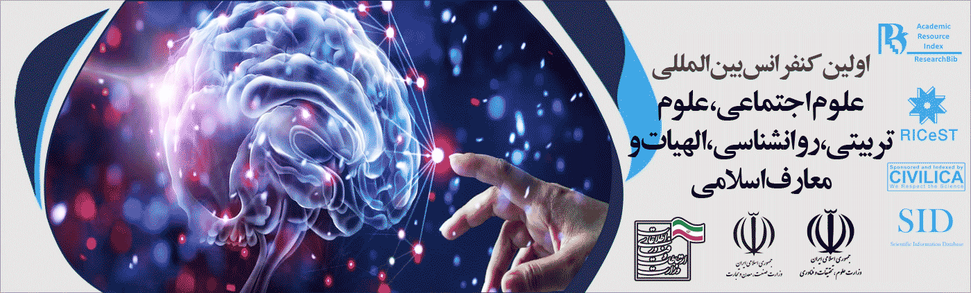 اولین کنفرانس بین المللی علوم اجتماعی، علوم تربیتی، روانشناسی، الهیات و معارف 